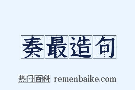 奏最造句是什么意思的图片